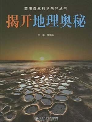 cover image of 揭开地理奥秘 (Disclosing the Secrets of Geography)